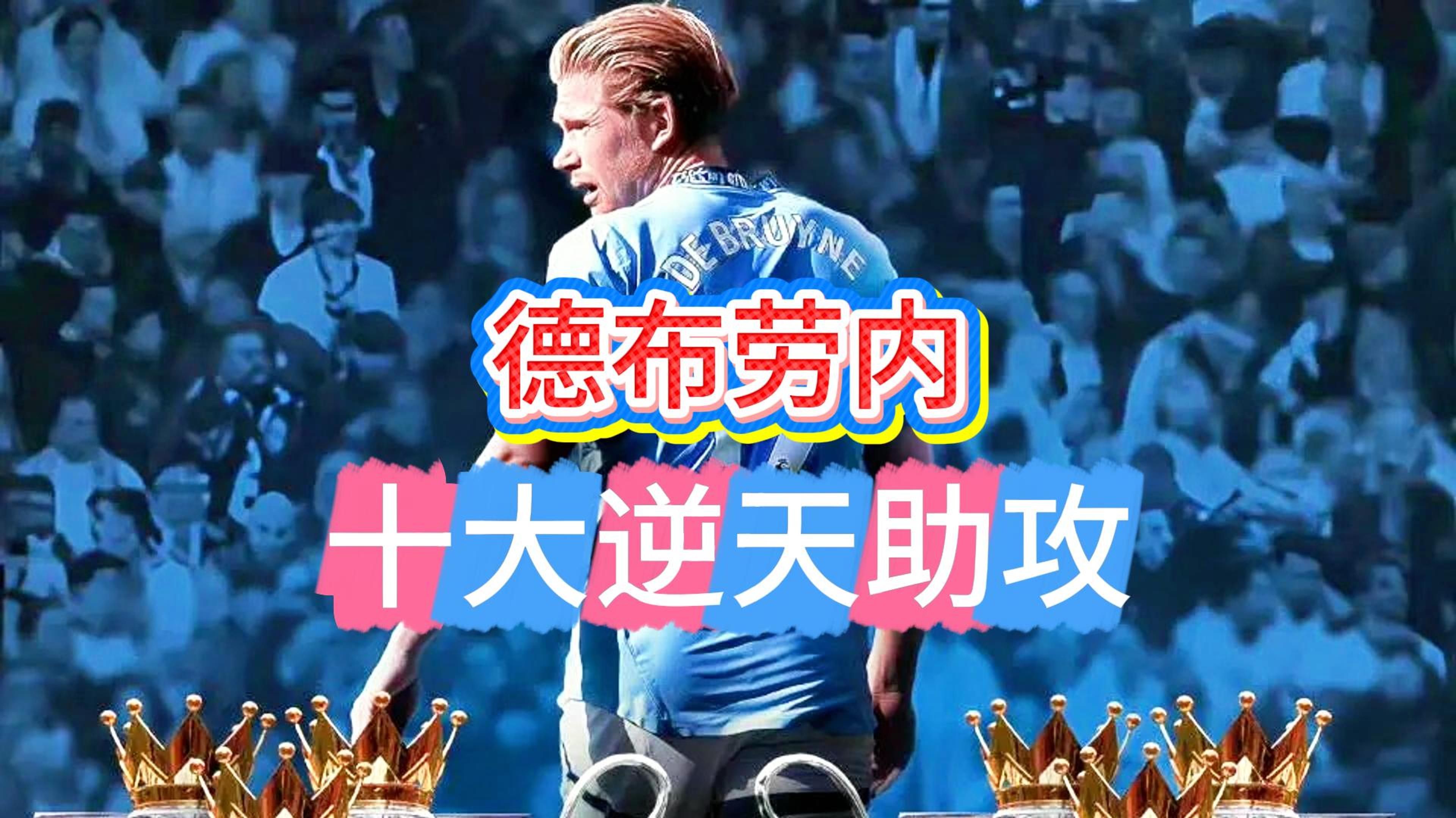 德布劳内在日本队比赛中比赛规则变更，反败为胜引发热议！